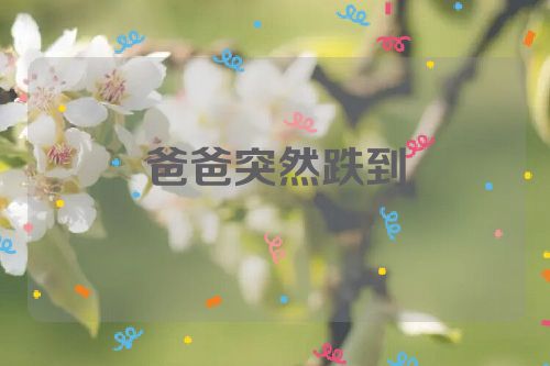 爸爸突然跌到