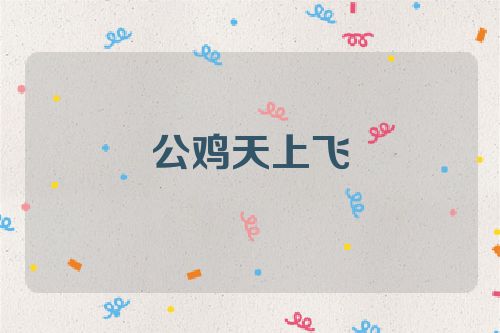 公鸡天上飞