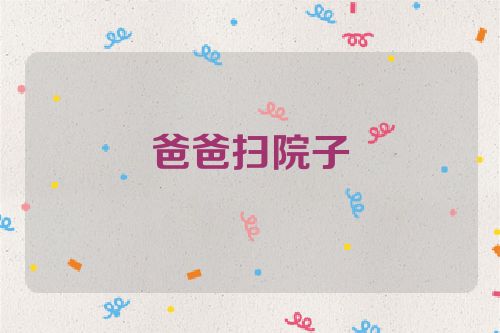 爸爸扫院子