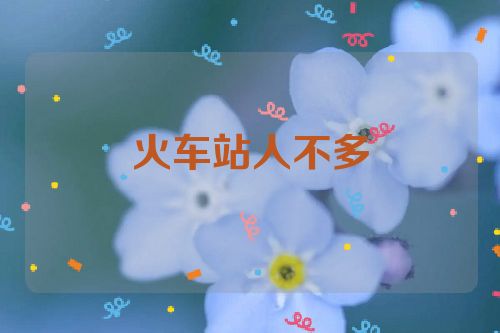 火车站人不多