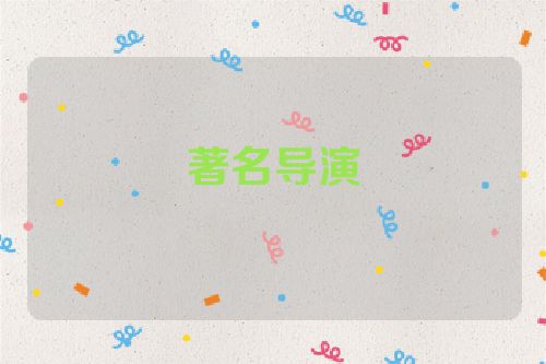 著名导演