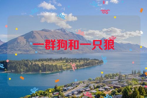 一群狗和一只狼