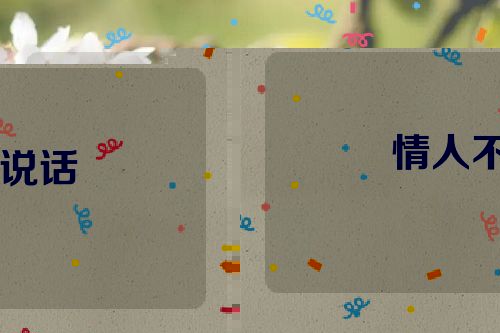 情人不说话