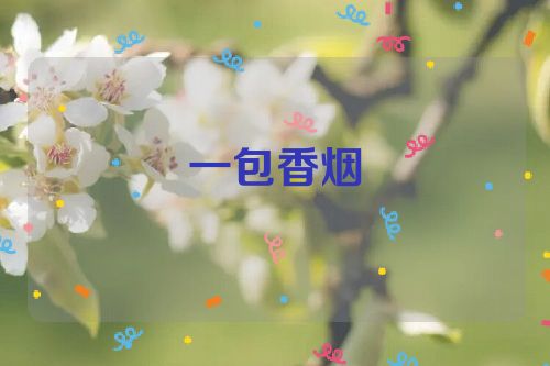 一包香烟