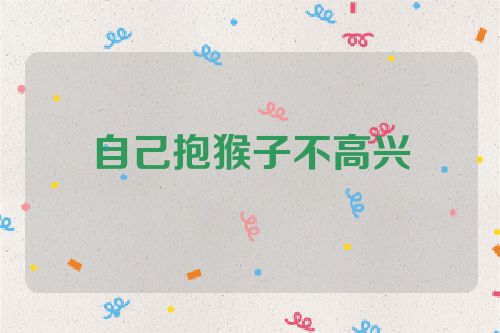 自己抱猴子不高兴
