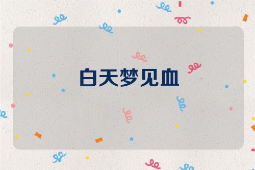 白天梦见血
