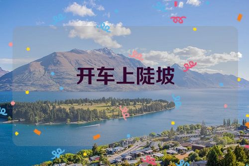 开车上陡坡