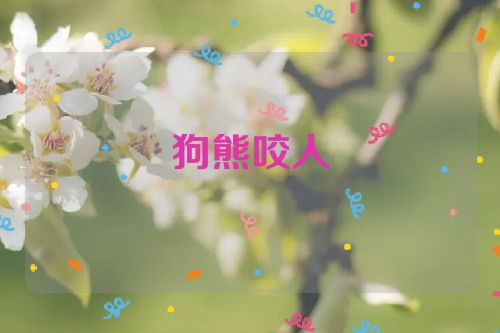 狗熊咬人