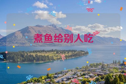 煮鱼给别人吃