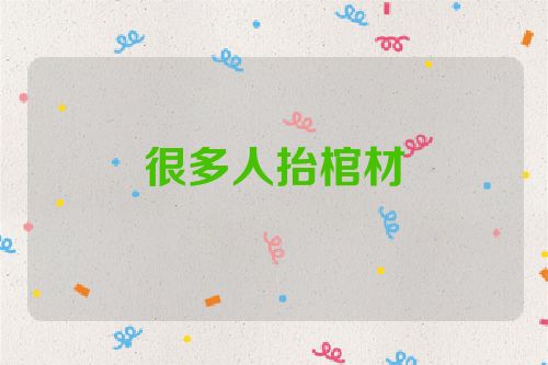 很多人抬棺材