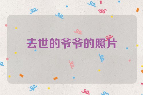 去世的爷爷的照片
