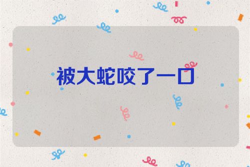 被大蛇咬了一口
