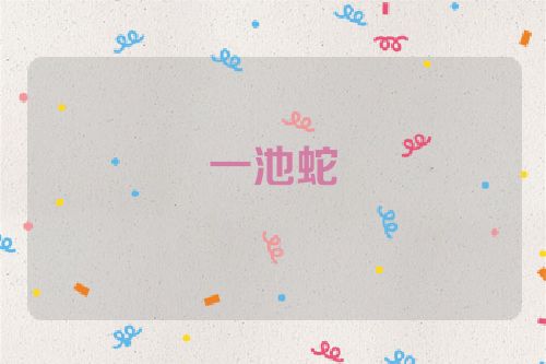 一池蛇