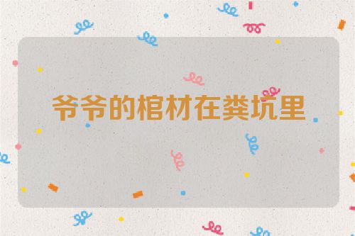 爷爷的棺材在粪坑里