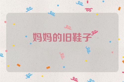 妈妈的旧鞋子