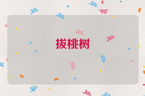 拔桃树