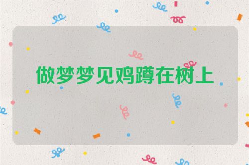 做梦梦见鸡蹲在树上