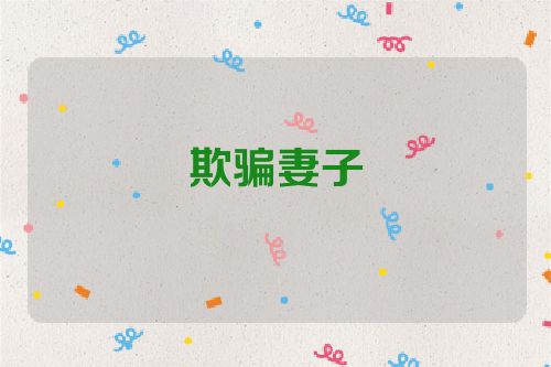 欺骗妻子