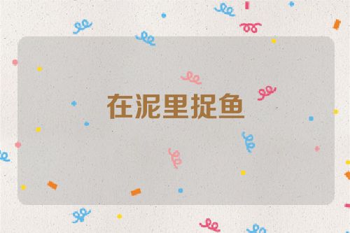 在泥里捉鱼