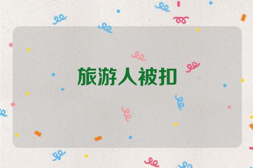 旅游人被扣