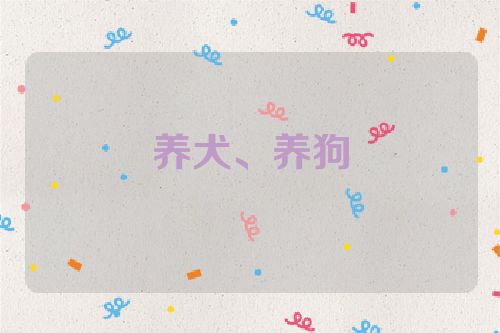 养犬、养狗
