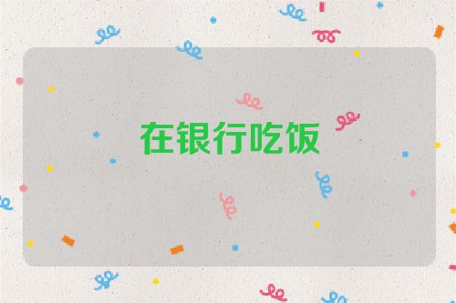 在银行吃饭