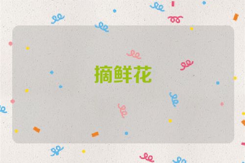 摘鲜花