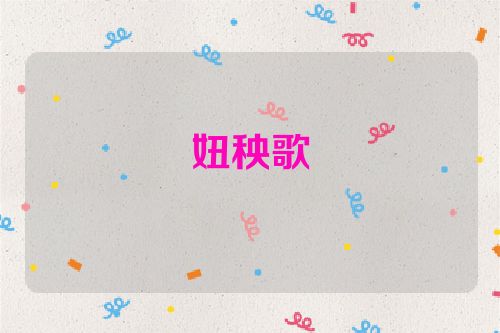 妞秧歌