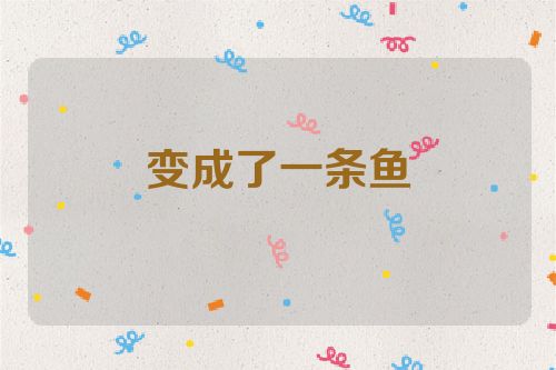 变成了一条鱼