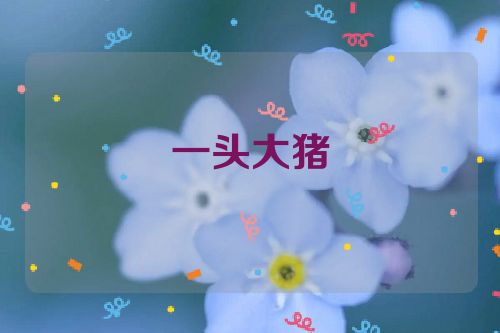 一头大猪