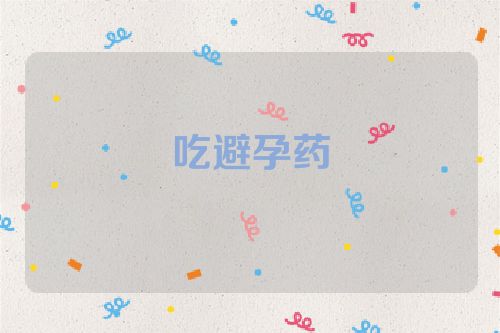 吃避孕药