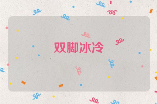 双脚冰冷