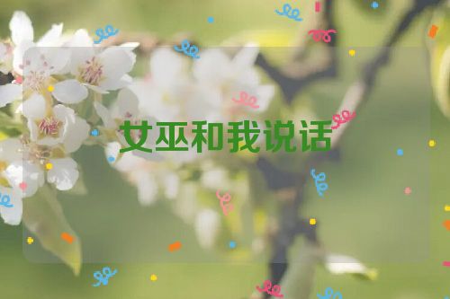 女巫和我说话