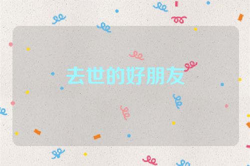 去世的好朋友