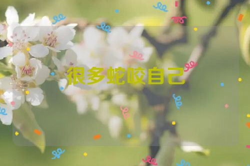 很多蛇咬自己