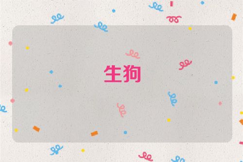 生狗