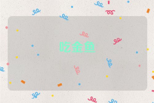 吃金鱼