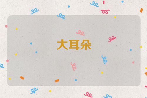 大耳朵
