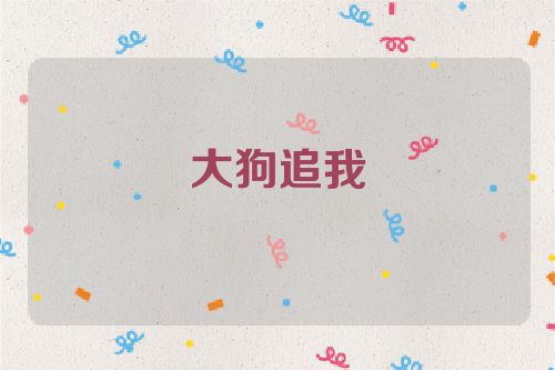 大狗追我