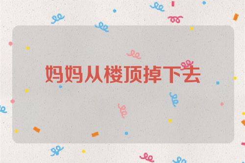 妈妈从楼顶掉下去