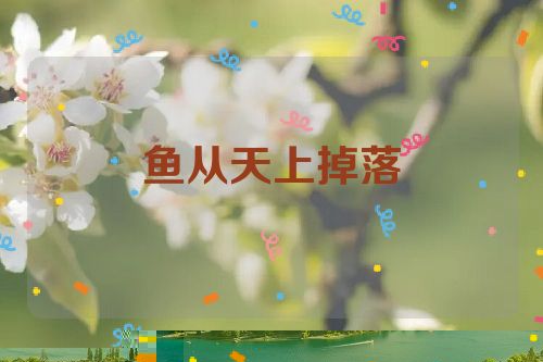 鱼从天上掉落