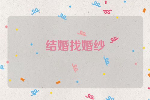 结婚找婚纱