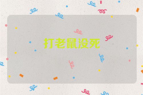 打老鼠没死