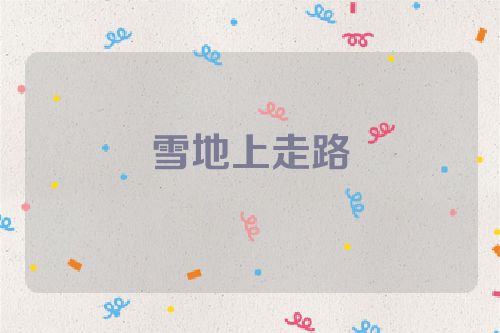 雪地上走路