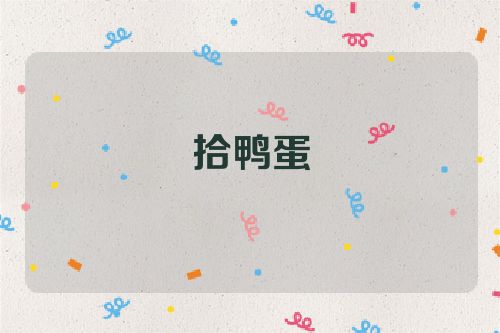 拾鸭蛋