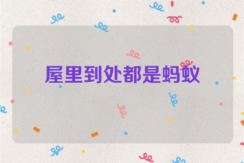 屋里到处都是蚂蚁