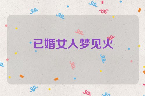 已婚女人梦见火