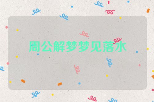 周公解梦梦见落水