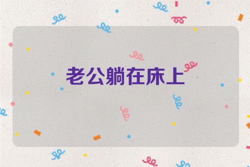 老公躺在床上
