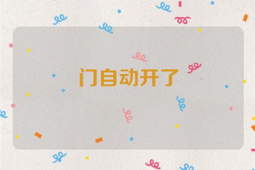 门自动开了